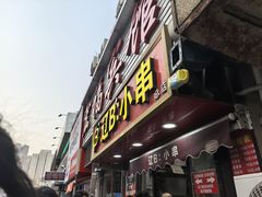 -辽B·小串(总店)