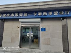 -市政交通一卡通(西单客服中心)