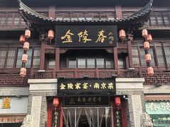 -金陵家宴·金陵春·南京菜(夫子庙店)