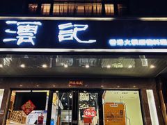 门面-沄记顺德菜打边炉(东直门店)