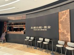 -左庭右院鲜牛肉火锅黑金店(陆家嘴中心店)