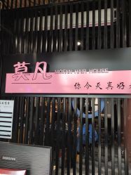 -MOVAN  HAIR莫凡匠人发型屋