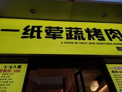 门面-一纸荤蔬烤肉(红谷滩万达店)