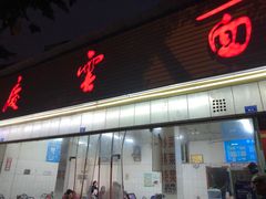 门面-庆蓉云·庆云面(双林店)
