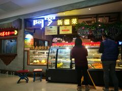门面-阿罗新疆菜(人民广场店)