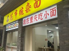 -花市豌杂面(民生路店)