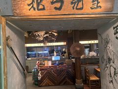 -北丐先生·野馄饨烧烤(长宁龙之梦店)