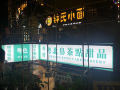 门面-超琪星·咖啡简餐(川音店)
