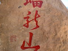 -蟠龙山长城景区