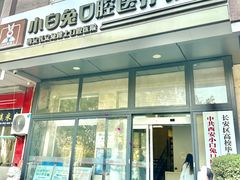 -兔博士口腔(长安分院)