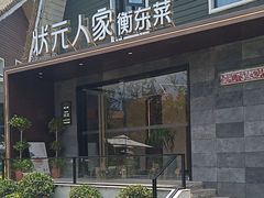 -状元人家·公园别墅衡东土菜(溪悦荟店)