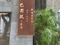门面-巴蜀风·地道川菜(总店)