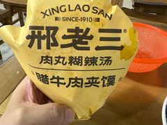 -邢老三肉丸糊辣汤·非遗美食(西安总店)
