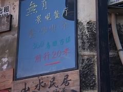 门面-无有景观餐厅·铜瓢牛肉·下午茶