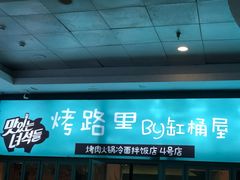 门面-烤路里·韩国品质自助烤肉(石路天虹4号店)