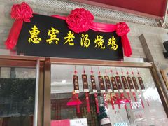 门面-惠宾饭庄(中山路店)
