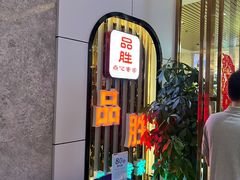 -品胜点心专家(万业大厦店)