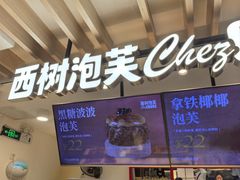 -西树泡芙(湖滨银泰in77B区店)
