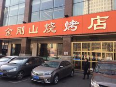 门面-金刚山烧烤(中山路店)