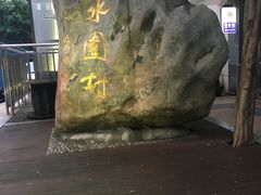 -水围村