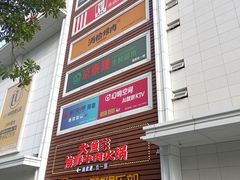 -五缘湾悦都汇购物中心