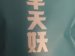 -半天妖烤鱼(西铁营万达店)