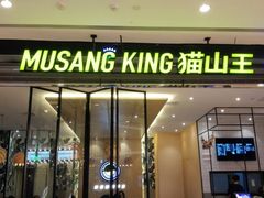 门面-MUSANG KING猫山王(龙湖杭州滨江天街店)