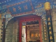 -湘子庙