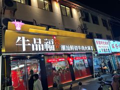 -牛品福潮汕牛肉火锅(旺庄店)
