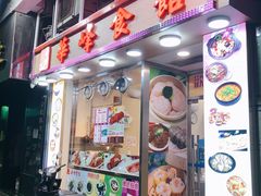 门面-华峰食馆(氹仔店)