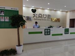 -爱尚大众口腔(团结店)