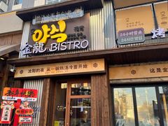 -金龙烧烤·牛肉面(西塔店)