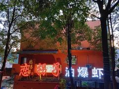 -恋拐子油爆虾·家常菜
