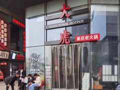 -大虎重庆老火锅(正弘城店)