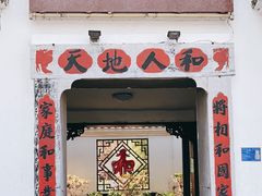 门面-膳和缘炒鸡店(南门路店)