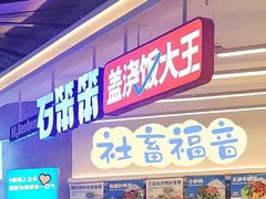 门面-石笨笨·盖浇饭大王(MOMOPARK店)