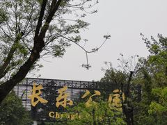 -西安市长乐公园