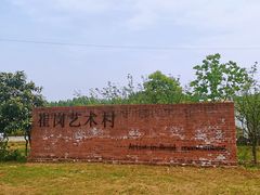 -崔岗艺术村