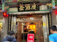 -益源庆