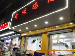 门面-奇味鸡煲(麦地店)