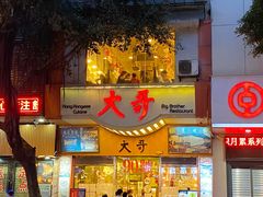 门面-大哥餐厅(西城花园店)