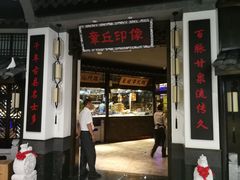 门面-章丘宴(唐人中心店)