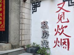 门面-又见炊烟私房菜(敬亭路店)