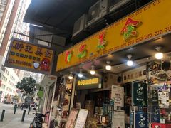 门面-新记美食(关闸店)
