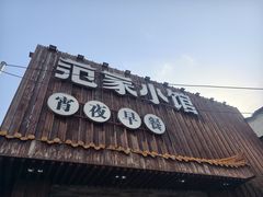 -范家小馆·四代传承烤鸭店(紫竹桥店)