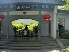 -山外山菜馆(玉泉路店)