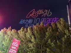 -砂之船奥莱(南京江宁店)