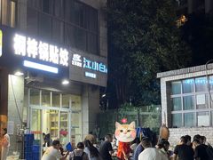 -桐梓锅贴饺(桃源东路店)