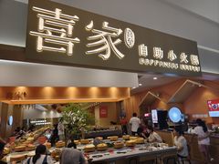 -喜家自助小火锅(乐客城店)