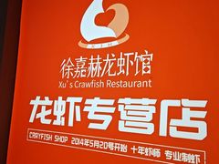 -徐嘉赫龙虾馆